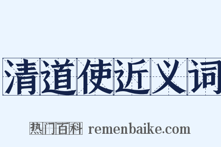 清道使近义词是什么意思的图片